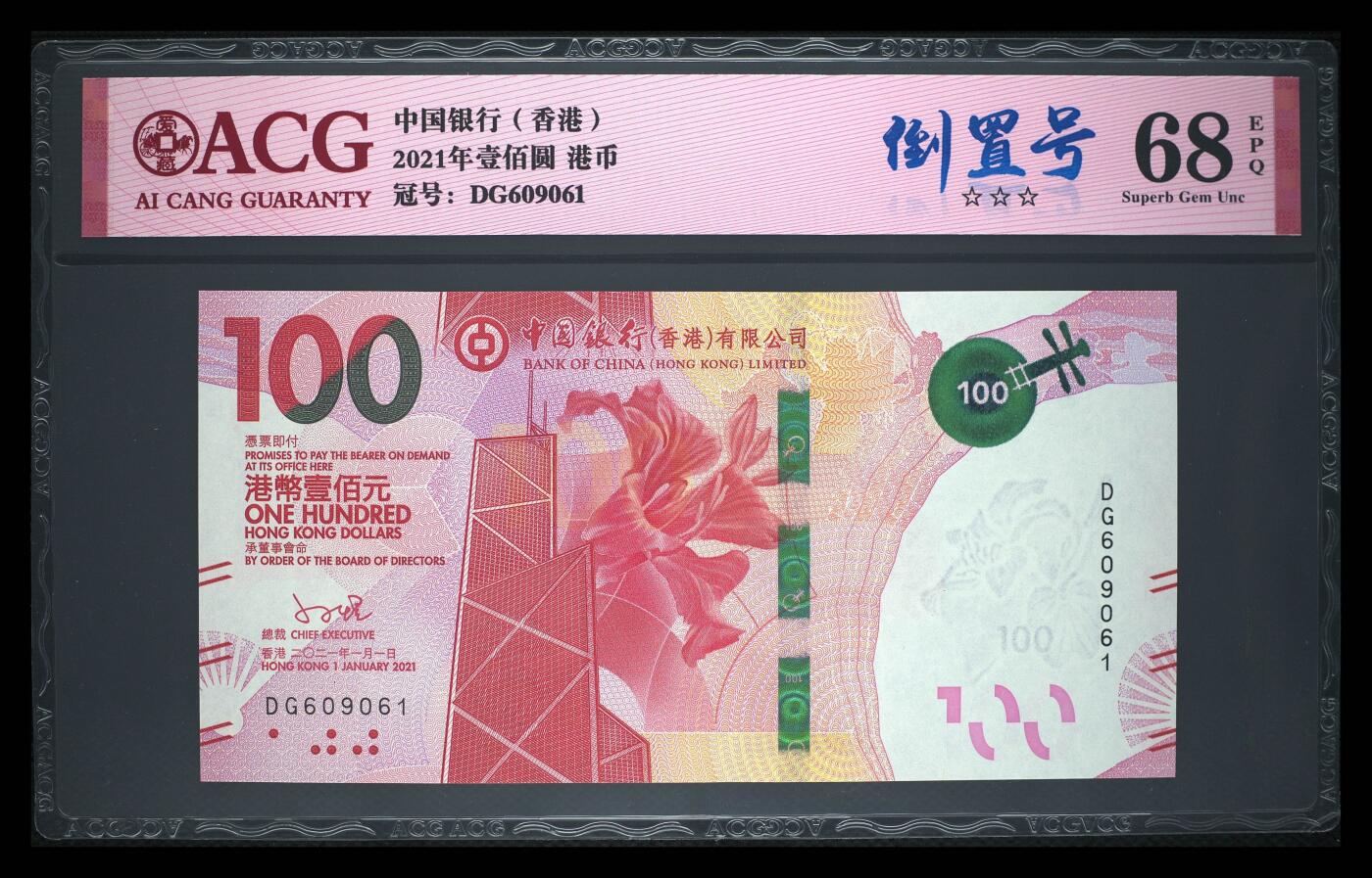 爱藏评级21年香港中行粤剧100元倒置号