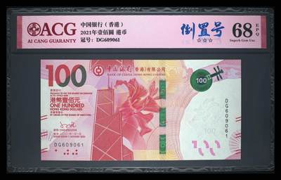 爱藏评级21年香港中行粤剧100元倒置号 - 爱藏评级21年香港中行粤剧100元倒置号