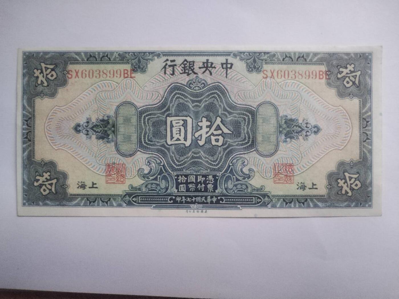 纸币专场 1928年 中央银行拾圆。全新 微斑。