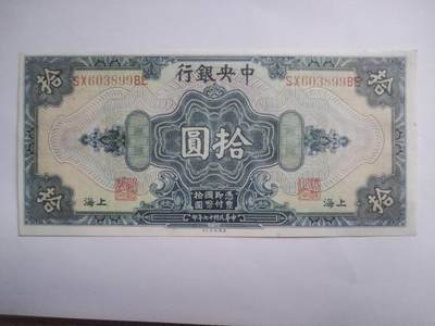 纸币专场 - 1928年 中央银行拾圆。全新 微斑。