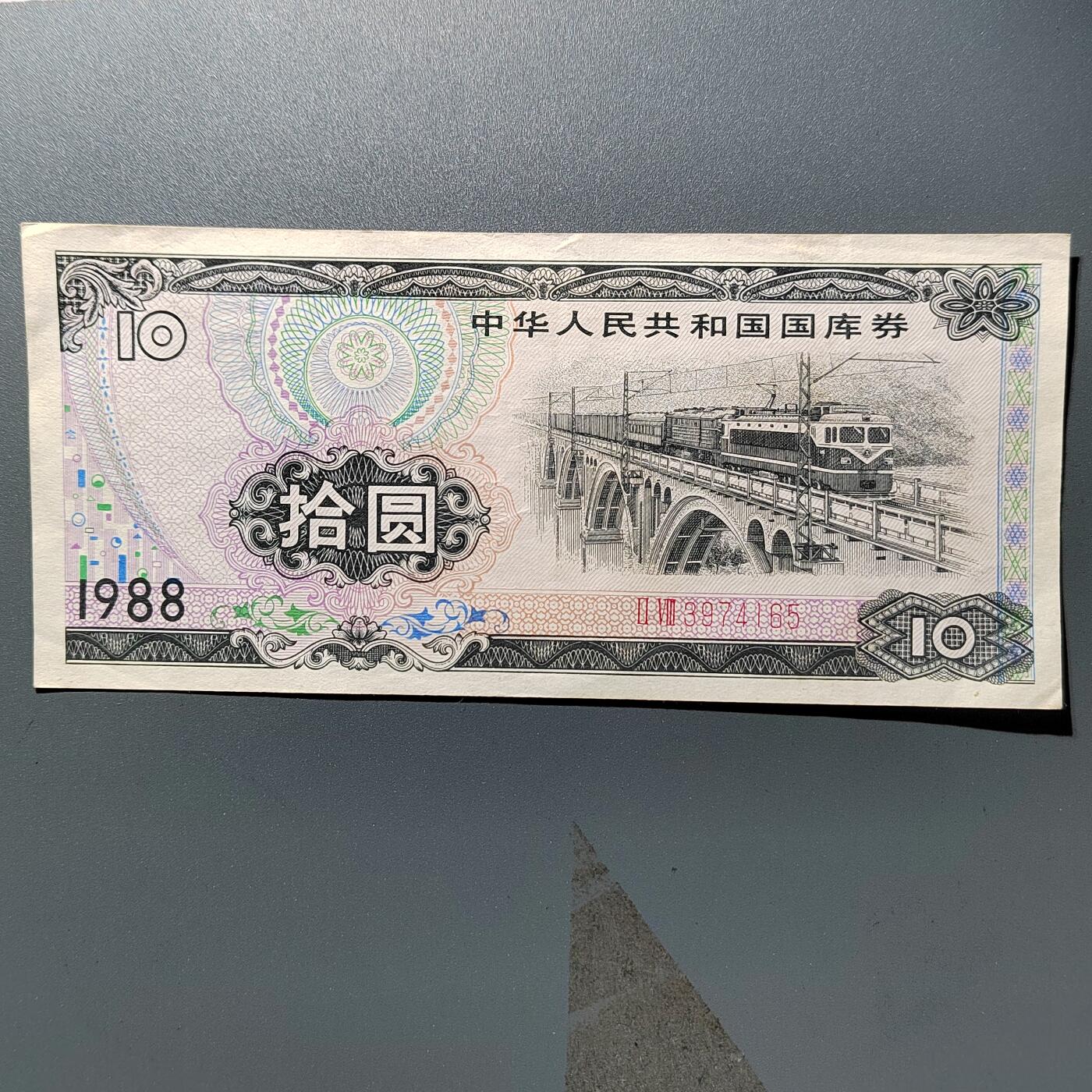 PCAI钱币28-346 纸币小专场 国库券拾圆