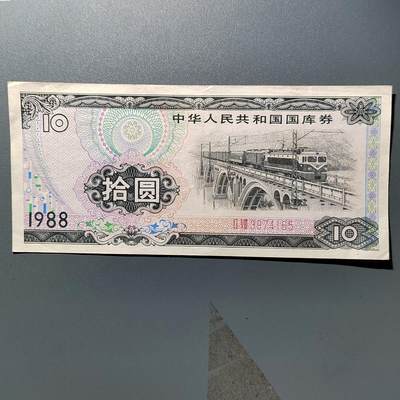 PCAI钱币28-346 纸币小专场 - 国库券拾圆