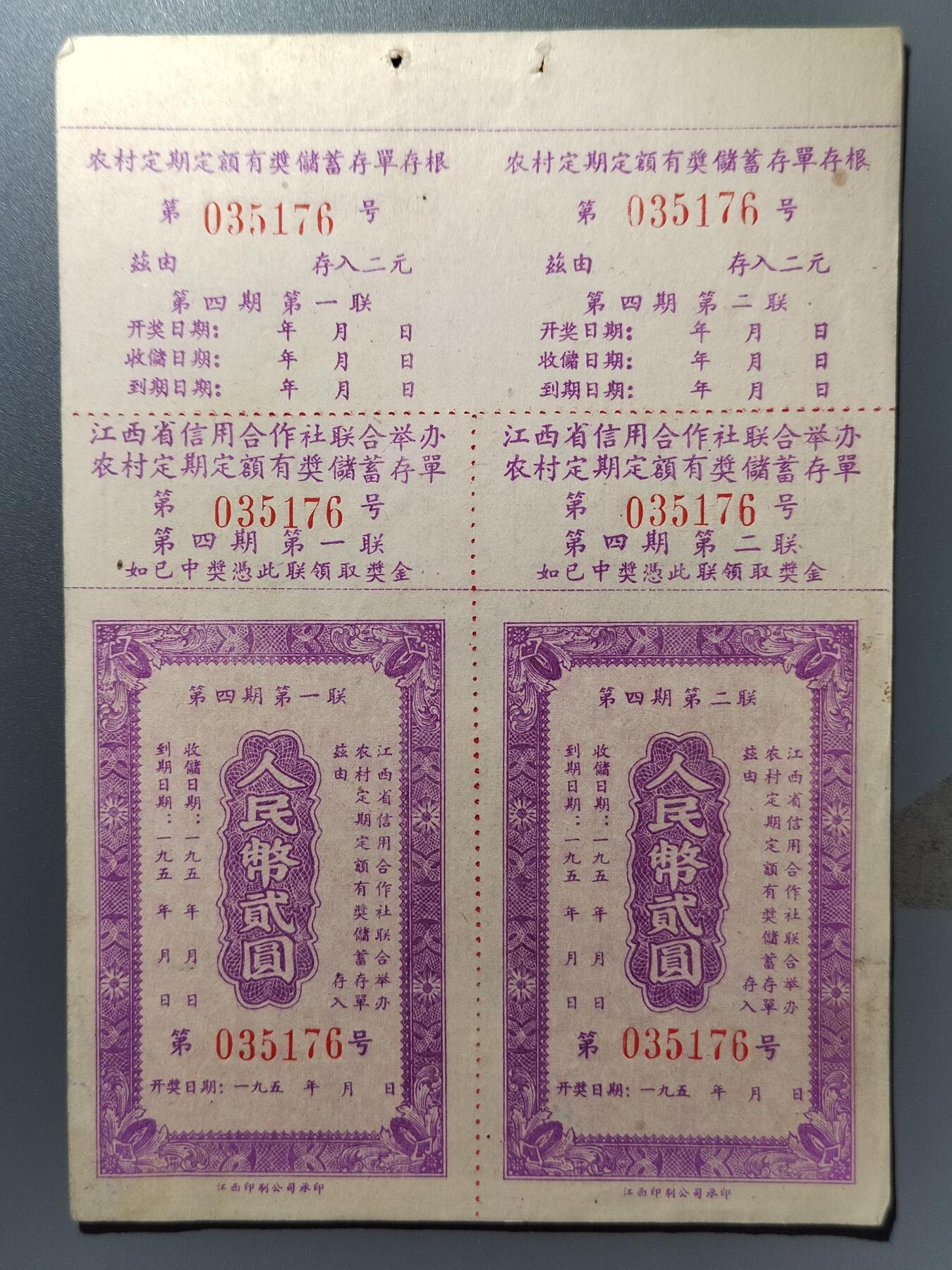 PCAI钱币27-344  钱币小专场 江西有奖存单双联