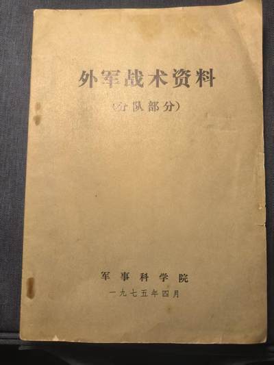 古林万国勋赏爱藏第12期-分享拍场赚佣金 - 苏陆军分队战术演习汇编 特殊时期外军资料，战例图示多 干货满满