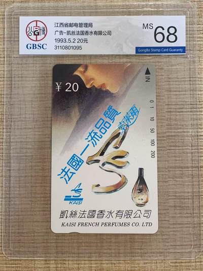 《卡拍》第328期拍卖5月3日晚22：10时延时截拍 - 江西田村卡《香水广告》一全新卡，公博评级MS68分。