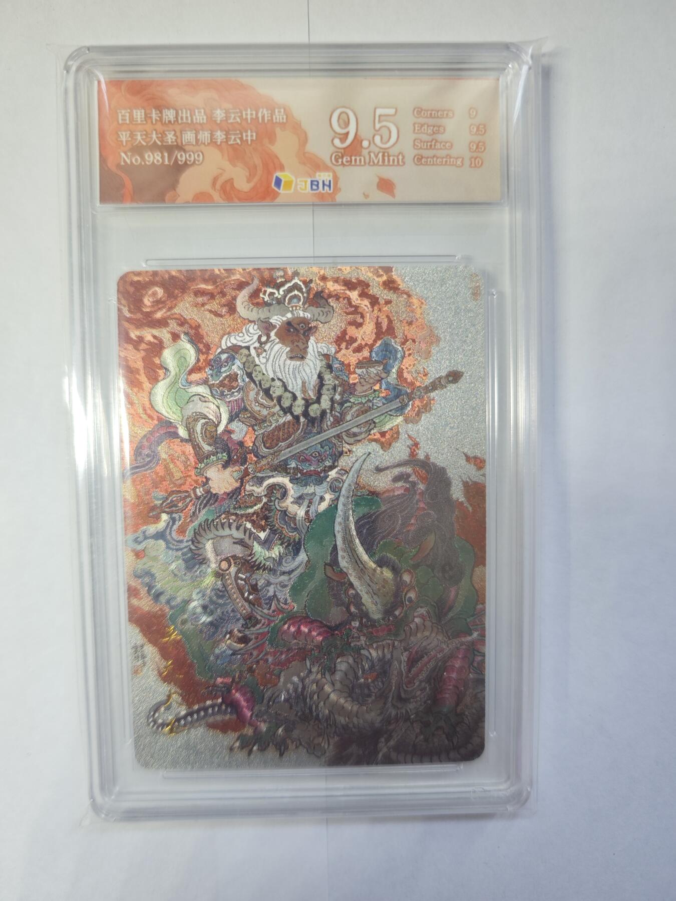 开心玩卡，快乐生活(第三期) 百里卡牌 李云中 平天大圣 牛魔王 编号981/999 