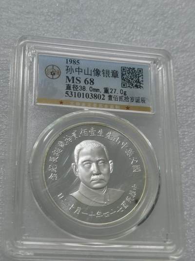 天下钱庄专场欢迎参拍 - 孙中山诞辰120周年纪念银章
