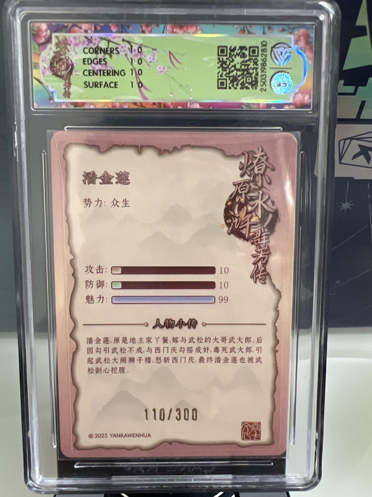 卡牌发烧友第2期（各类国潮卡牌，不寄存，自制卡难免瑕疵，可能存在出厂瑕疵，品控介意勿拍！） 燎原水浒 潘金莲 折光 10星 特殊编110/300