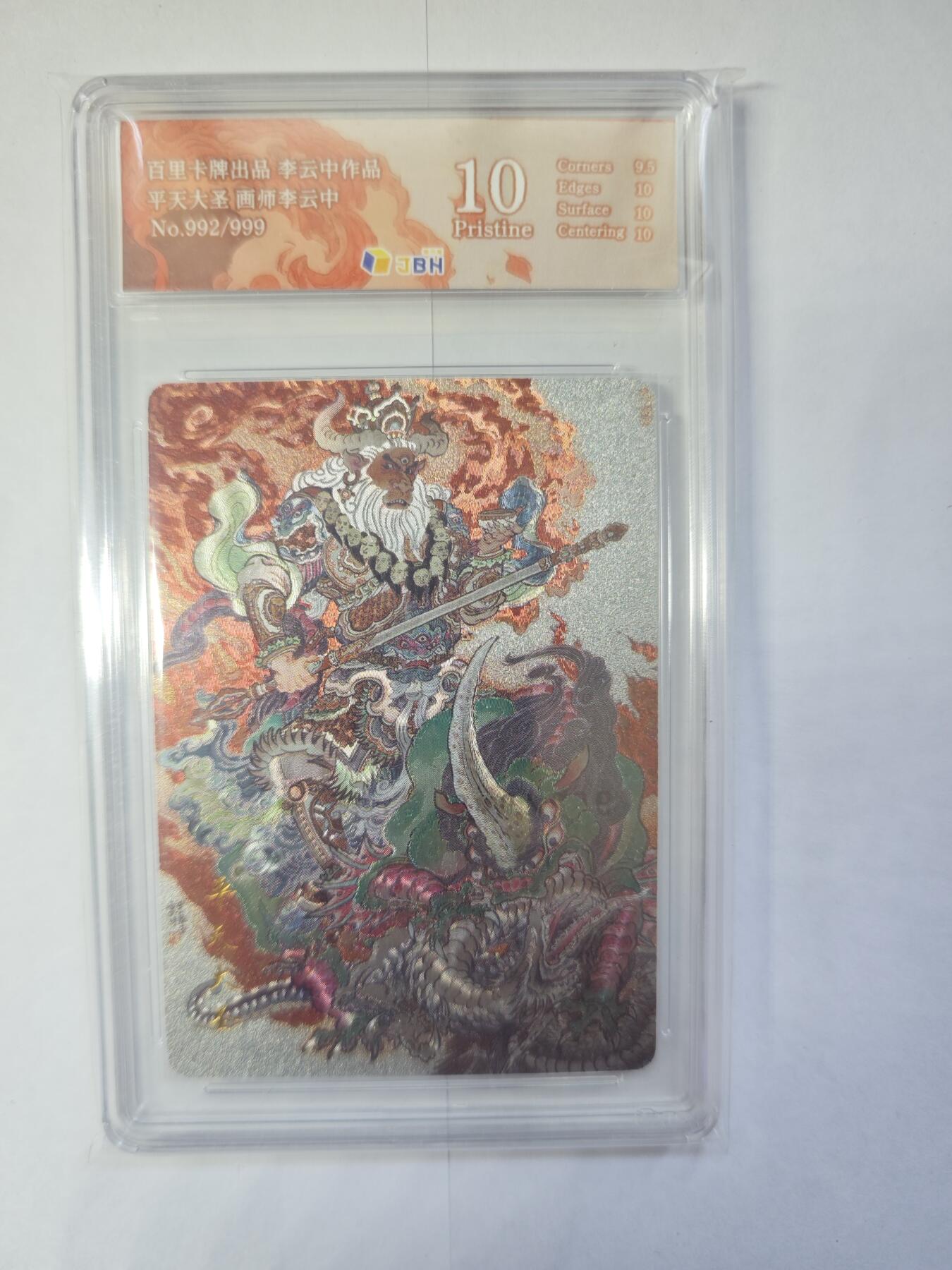 开心玩卡，快乐生活(第三期) 【爆金10星】百里卡牌 李云中 平天大圣 牛魔王 编号992/999 爆金10星好卡