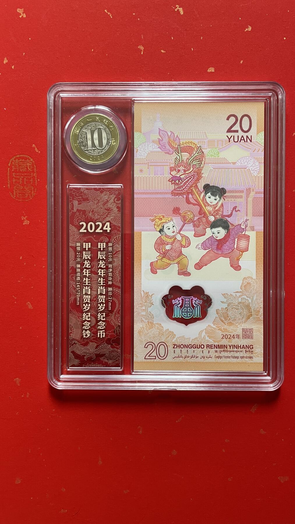 2024贺岁龙年纪念钞【J 048588636一币一钞）】礼品盒装 一套