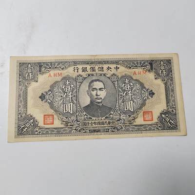 PCAI钱币29-347   民国纸币小专场 - 中央储备银行壹仟  大型