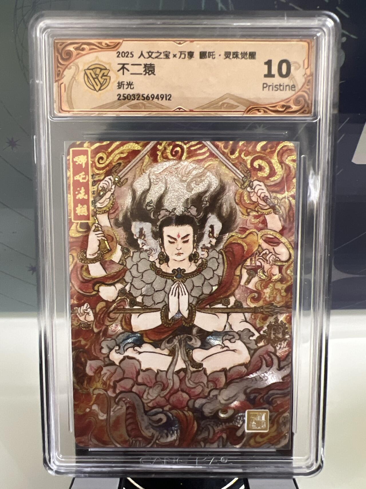 卡牌发烧友第1期（各类国潮卡牌，不寄存，自制卡难免瑕疵，可能存在出厂瑕疵，品控介意勿拍！） 人文之宝x万享 哪吒·灵珠觉醒  不二猿 折光 哪吒法相