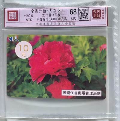 《卡拍》第328期拍卖5月3日晚22：10时延时截拍 - 黑龙江韩国制式磁卡《牡丹花10元面值》一枚新卡，鸿通精装评级MS68分。