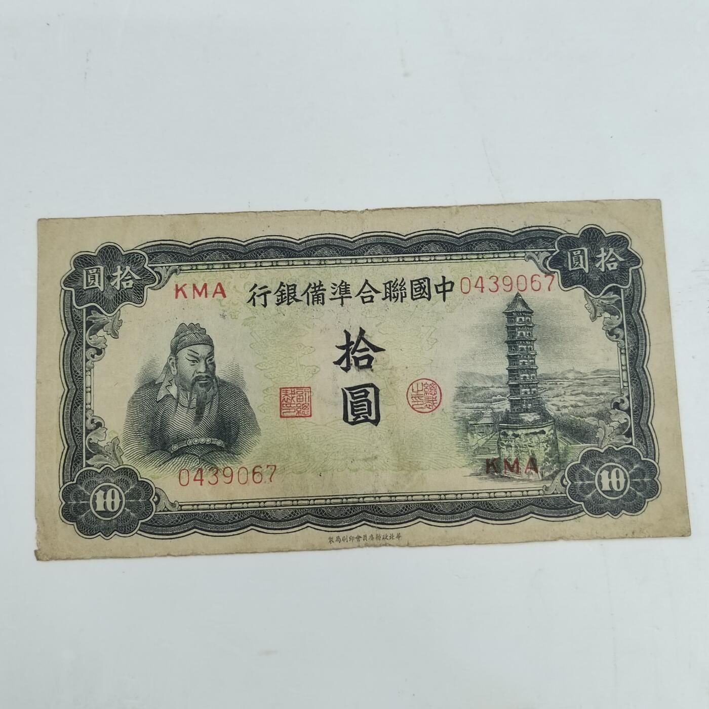 PCAI钱币29-347   民国纸币小专场 中国联合准备银行拾圆