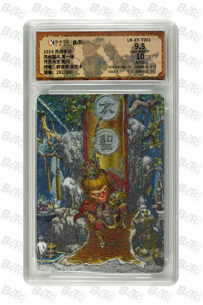 小怪兽卡牌第二六期  - 郭京辉齐天大圣粗闪亲签282/300