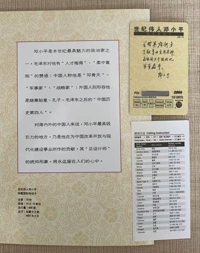 《卡拍》第328期拍卖5月3日晚22：10时延时截拍 新加坡密码卡《世纪伟人-邓小平珍藏国际电话卡》十全带册，附预订单和调查意见表。