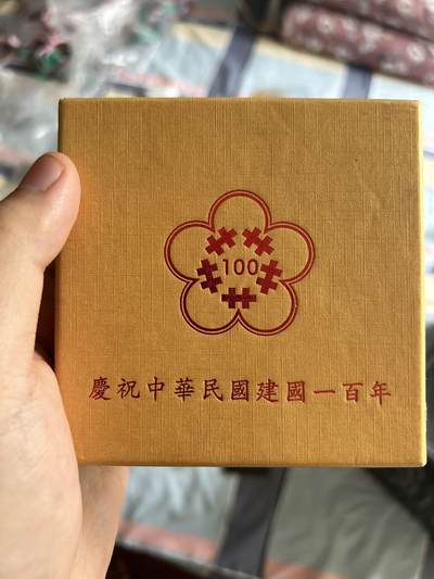 辛亥革命百年纪念币 - 辛亥革命百年纪念币