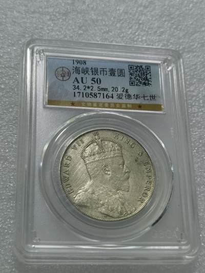 天下钱庄专场欢迎参拍 - 爱德华七世海峡一元银币