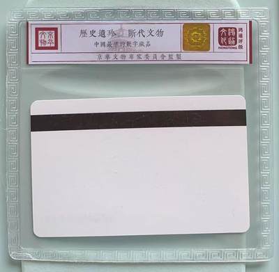 《卡拍》第328期拍卖5月3日晚22：10时延时截拍 天津电话设备厂《一版田村话机设置卡-浙江ACG》一枚新卡，鸿通精装评级MS68分。