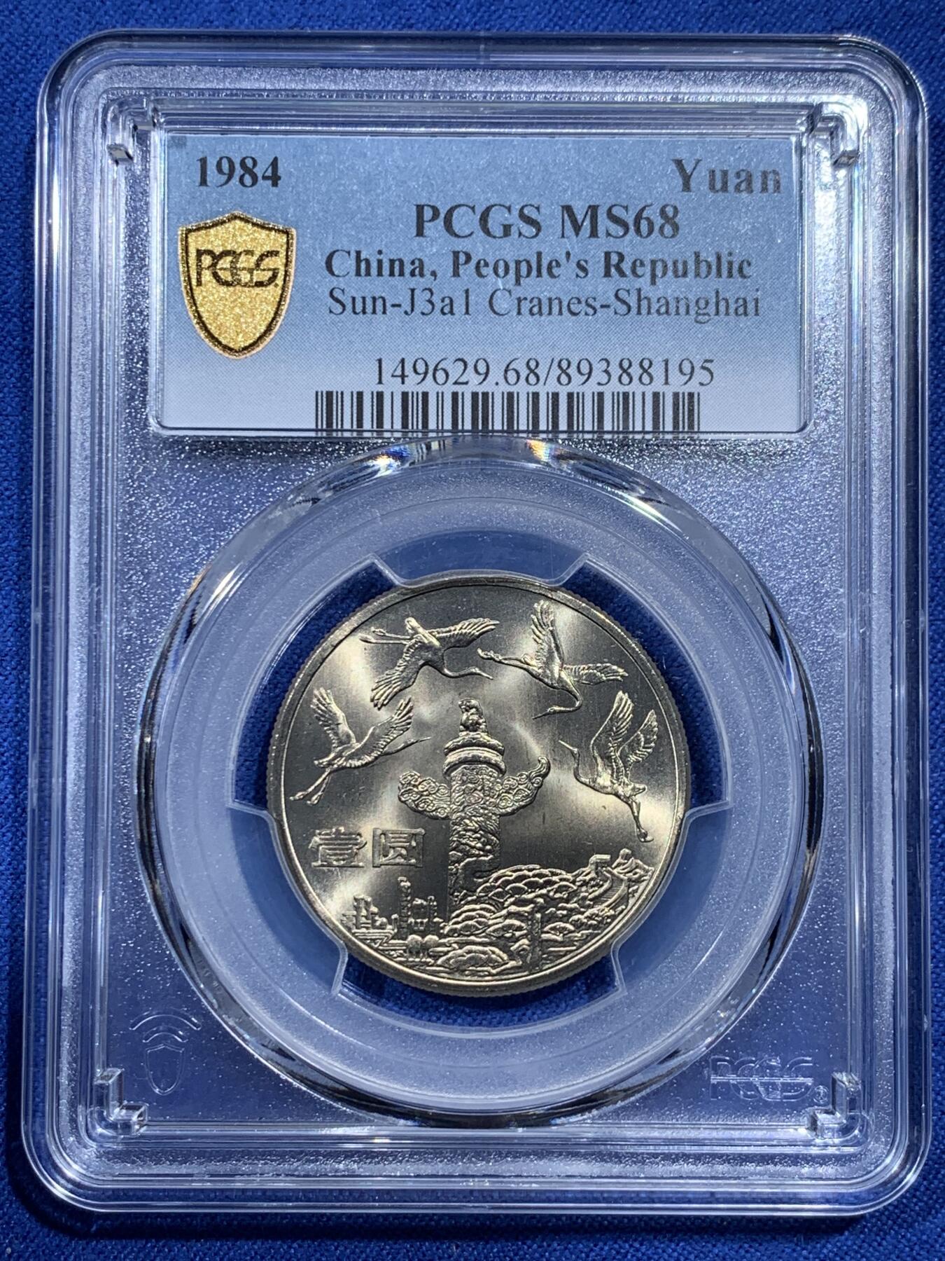 《竞宝斋》第376场 周日，周一 2场连拍 （全场包邮） PCGS MS68 中国 1984年 建国35周年壹圆纪念币 华表 收藏佳品 68冠军分