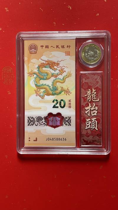 2024贺岁龙年纪念钞【J 048588636一币一钞）】礼品盒装 一套