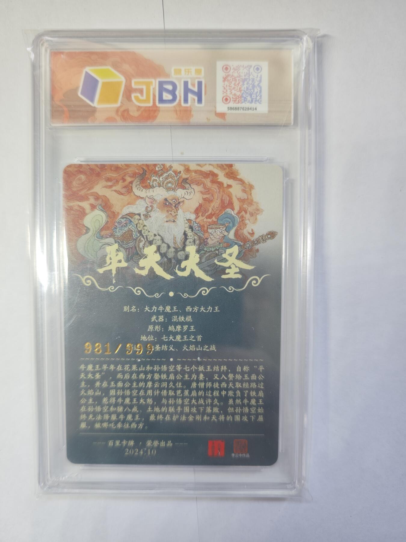 开心玩卡，快乐生活(第三期) 百里卡牌 李云中 平天大圣 牛魔王 编号981/999 