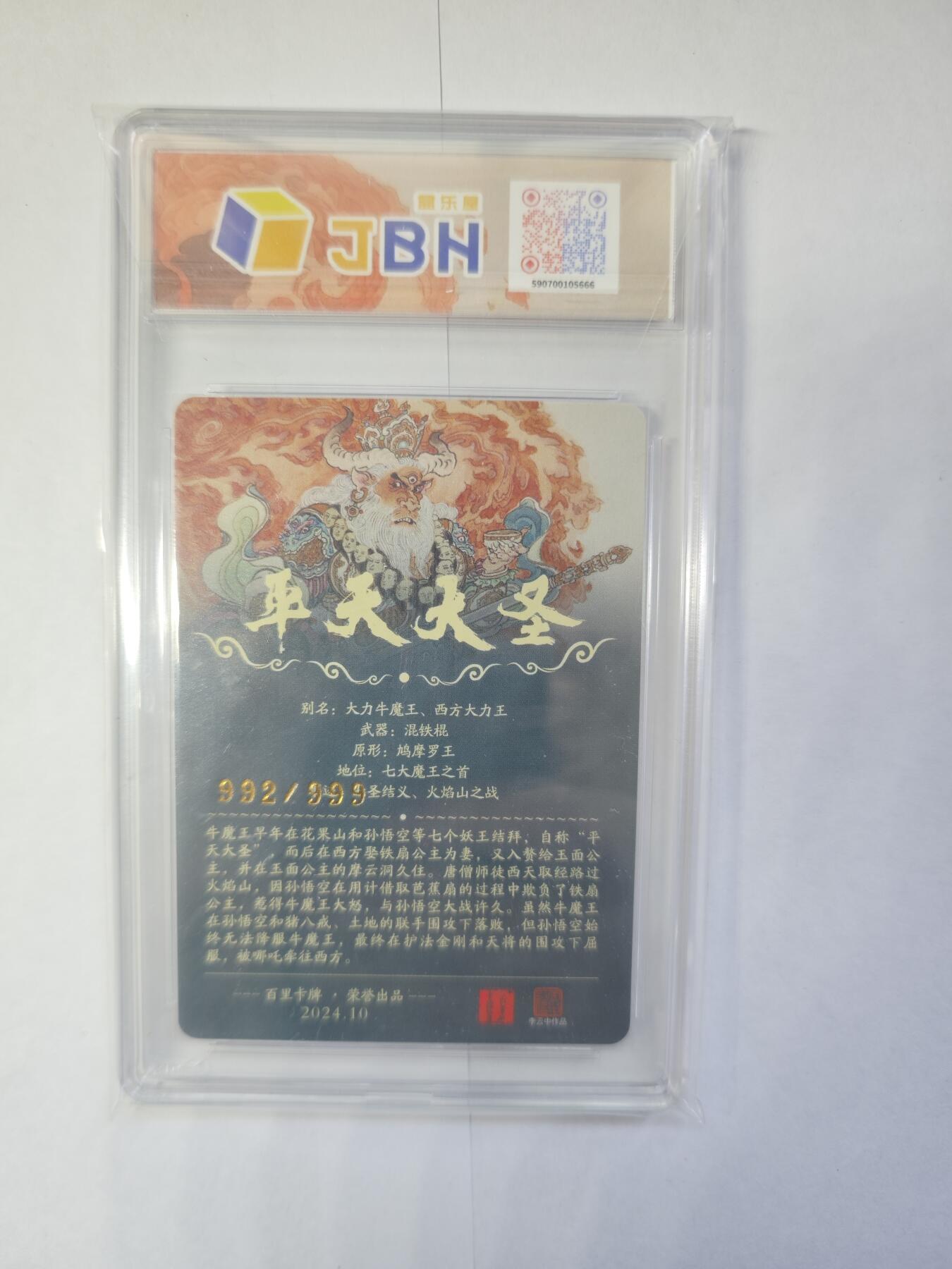 开心玩卡，快乐生活(第三期) 【爆金10星】百里卡牌 李云中 平天大圣 牛魔王 编号992/999 爆金10星好卡
