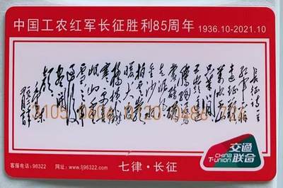 《卡拍》第328期拍卖5月3日晚22：10时延时截拍 - 漳州交联卡《长征胜利85周年-毛泽东诗词》一枚未使用新卡。
