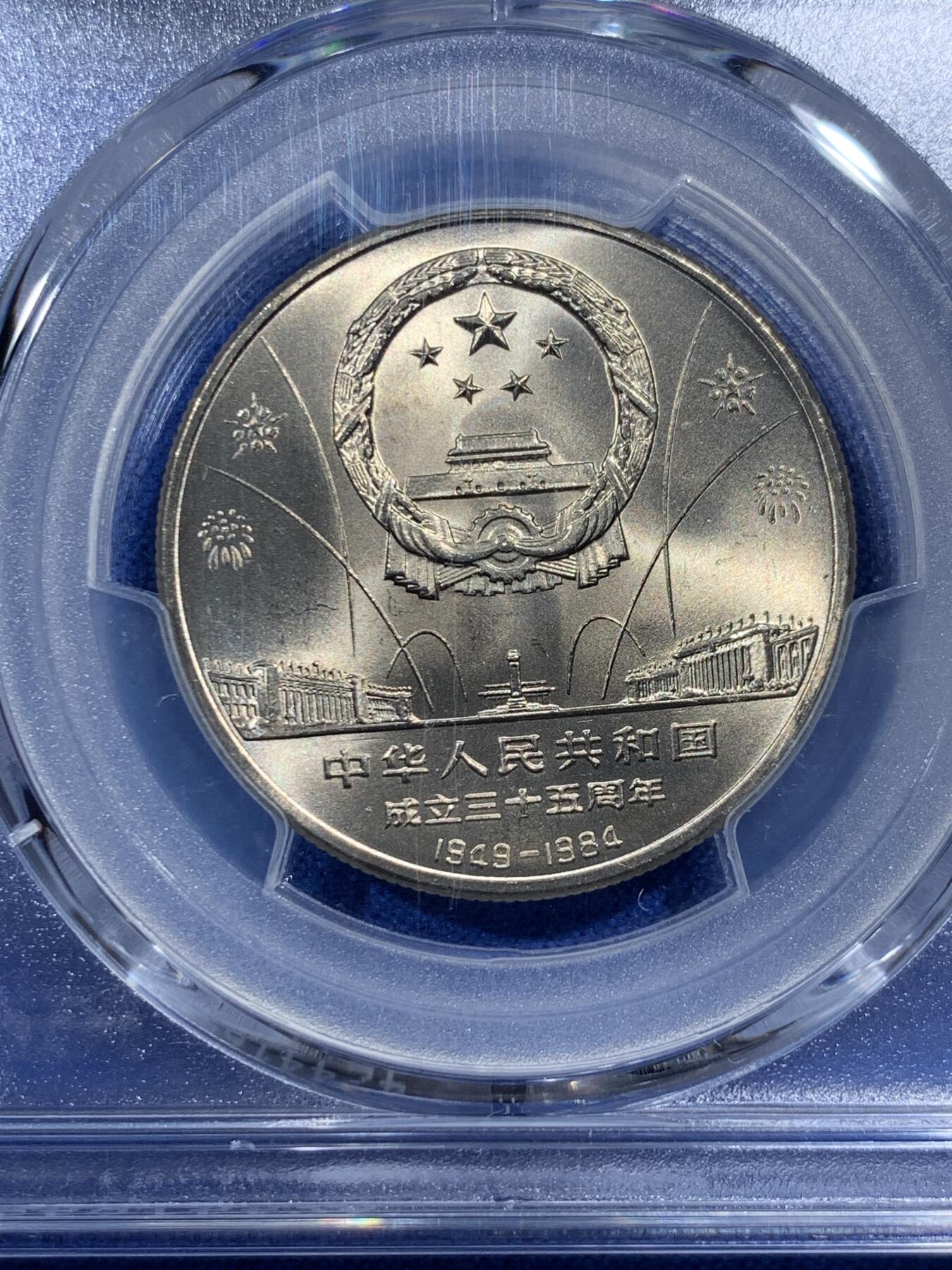 《竞宝斋》第376场 周日，周一 2场连拍 （全场包邮） PCGS MS68 中国 1984年 建国35周年壹圆纪念币 华表 收藏佳品 68冠军分