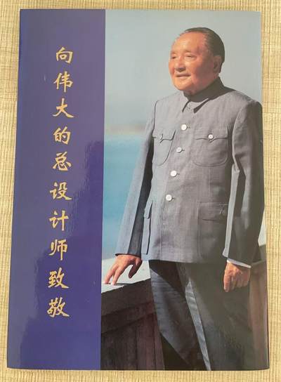 《卡拍》第328期拍卖5月3日晚22：10时延时截拍 - 新加坡密码卡《世纪伟人-邓小平珍藏国际电话卡》十全带册，附预订单和调查意见表。