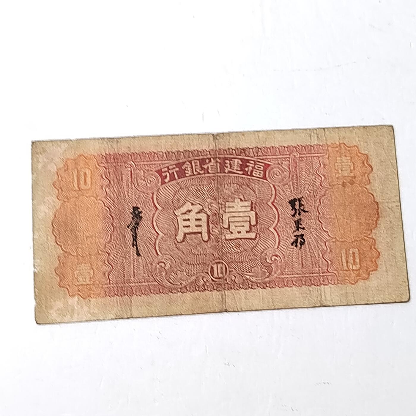 PCAI钱币29-347   民国纸币小专场 福建省银行壹角