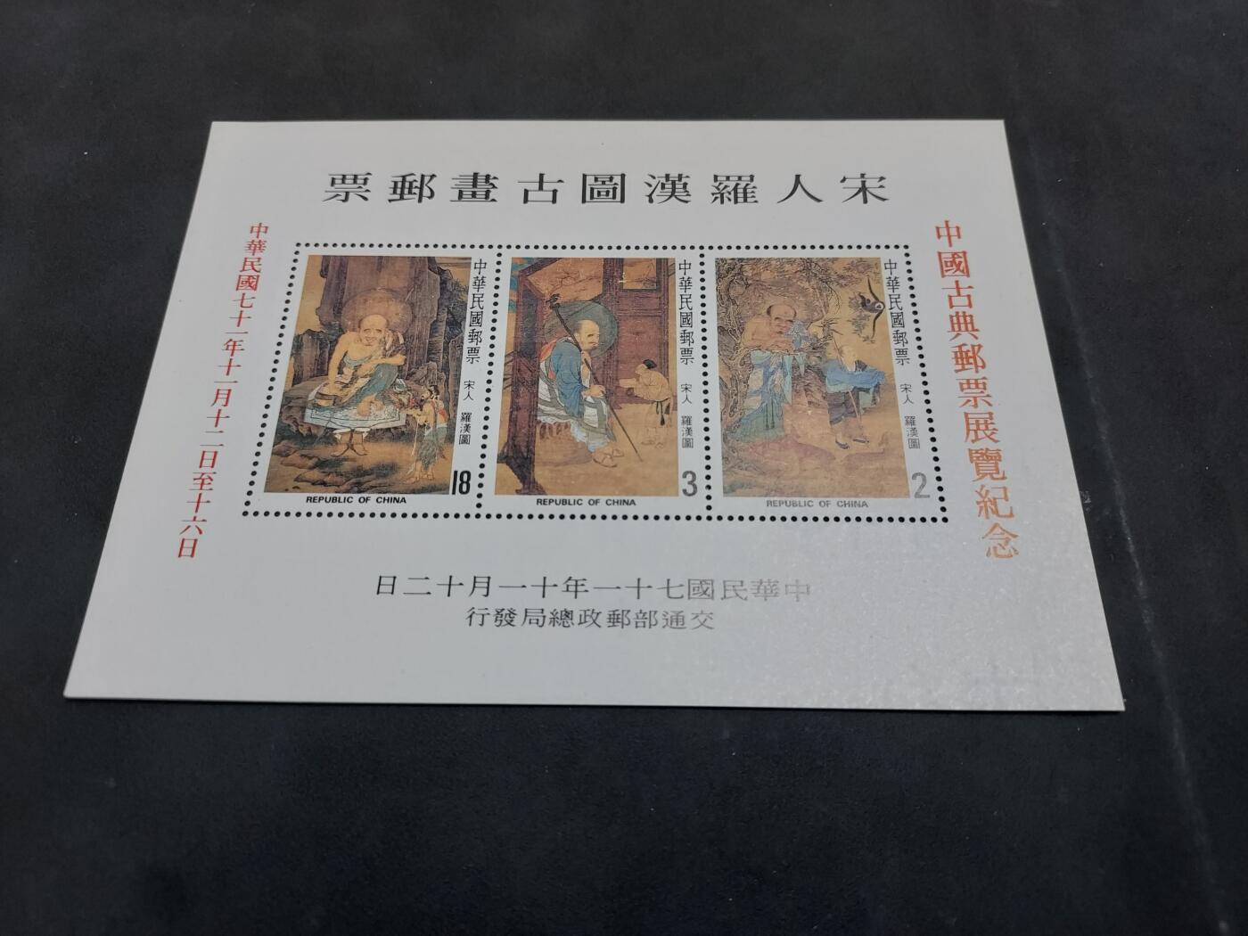 理想集藏/博彦收藏 5月3日邮票专场 台湾省 罗汉图型张加盖新一枚全新