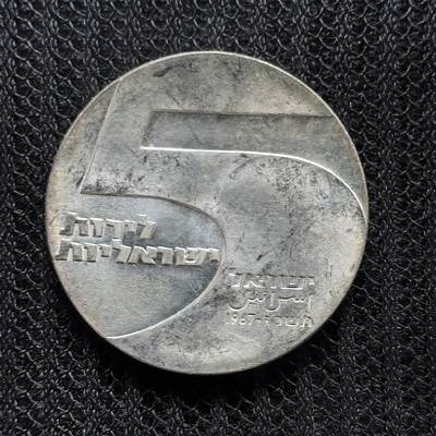 道一币馆币章第一百二十五场 - 以色列1967年建国19周年5里拉纪念银币 25g 900S 37838