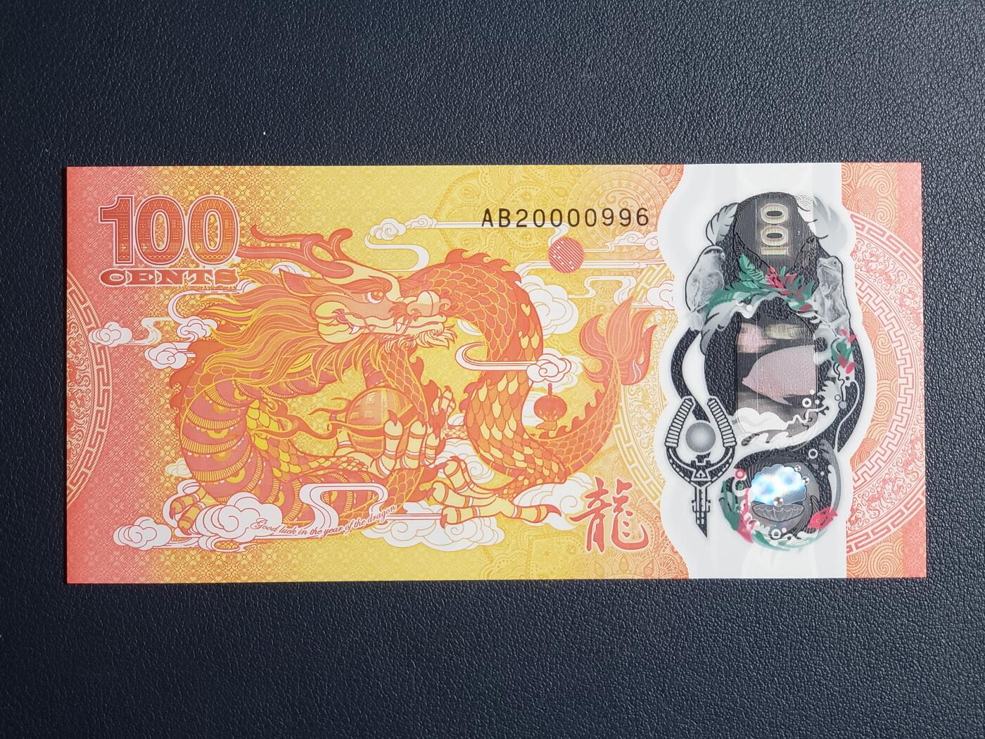 全新2023年斐济纪念中国龙年100分塑料钞（龙珠号、豹子身、年份号）