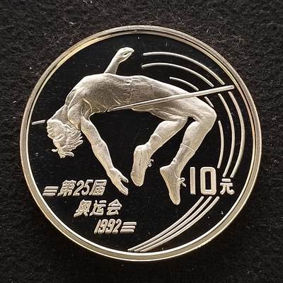 0起1加再包邮-纯粹捡漏拍-424套币银币场 - 中国1990年10元巴塞罗那奥运会系列跳高精制克朗型纪念银币