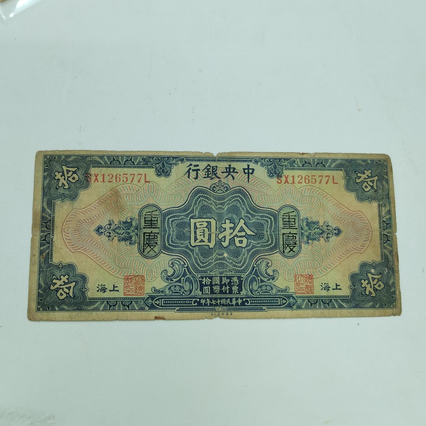 PCAI钱币29-347   民国纸币小专场 中央银行拾圆