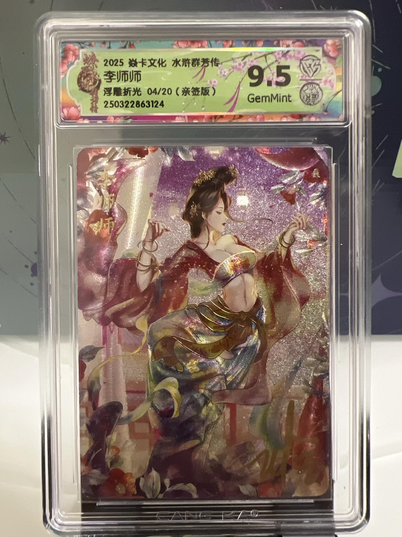 卡牌发烧友第2期（各类国潮卡牌，不寄存，自制卡难免瑕疵，可能存在出厂瑕疵，品控介意勿拍！） 【亲签卡】燎原水浒  李师师 浮雕折光 04/20 亲签版
