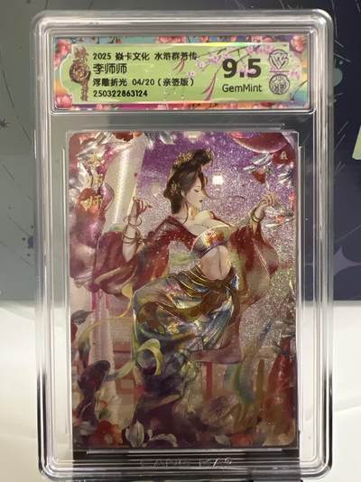 卡牌发烧友第2期（各类国潮卡牌，不寄存，自制卡难免瑕疵，可能存在出厂瑕疵，品控介意勿拍！） - 【亲签卡】燎原水浒  李师师 浮雕折光 04/20 亲签版