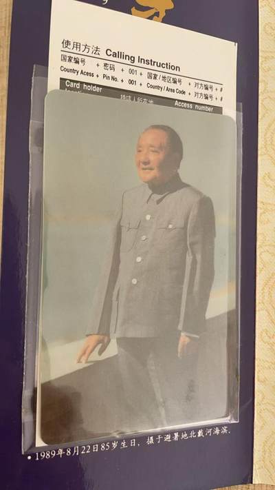 《卡拍》第328期拍卖5月3日晚22：10时延时截拍 新加坡密码卡《世纪伟人-邓小平珍藏国际电话卡》十全带册，附预订单和调查意见表。