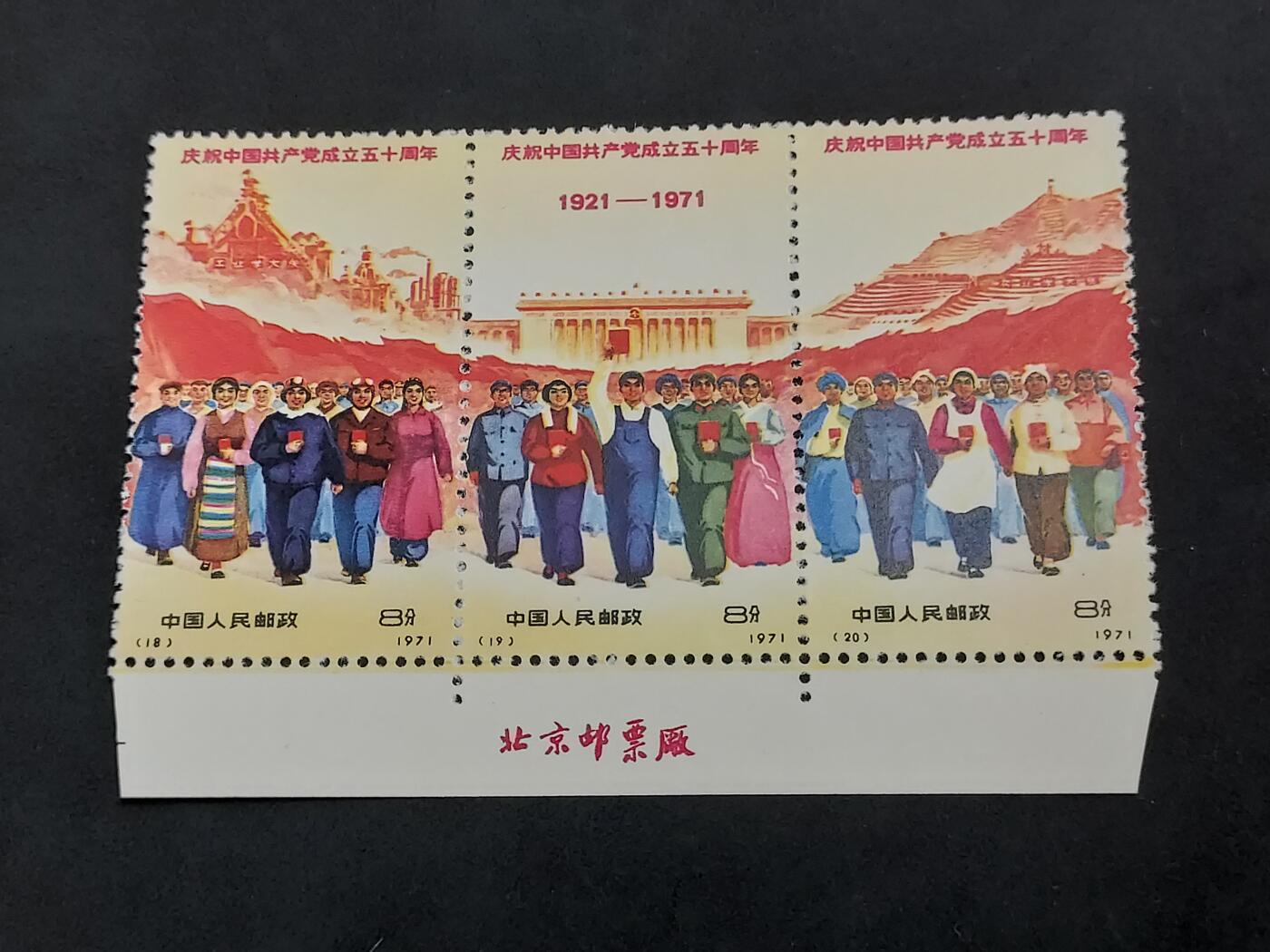 理想集藏/博彦收藏 5月3日邮票专场 N18-20 建党带铭 全新