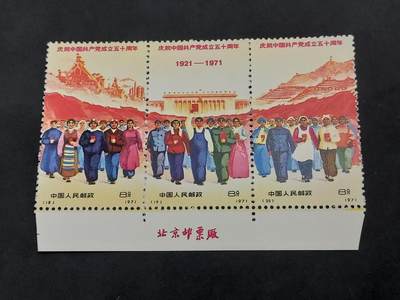 理想集藏/博彦收藏 5月3日邮票专场 - N18-20 建党带铭 全新