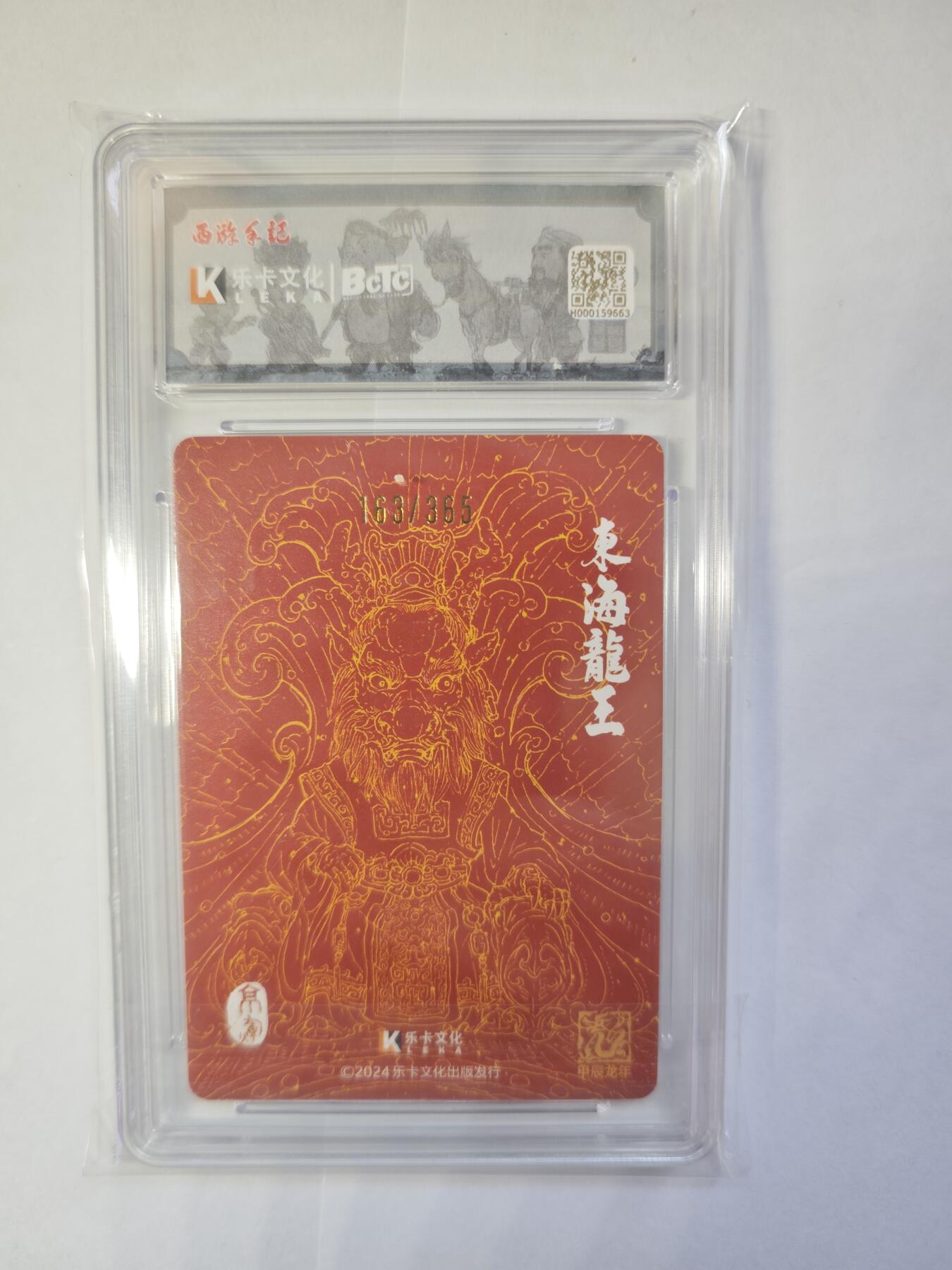 开心玩卡，快乐生活(第三期) 【限编亲签评级】乐卡文化，东海龙王粗闪，爆金10分，163/365，极稀缺