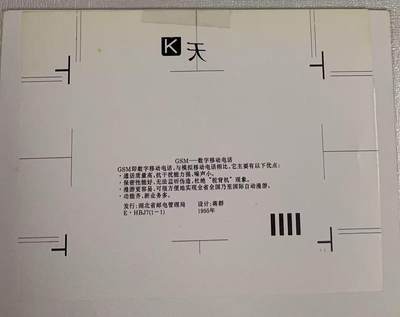 《卡拍》第328期拍卖5月3日晚22：10时延时截拍 湖北田村卡《HBJ7数字移动电话广告》天津厂印刷确认样稿，正反面各一张（有胶纸粘合在一起）。