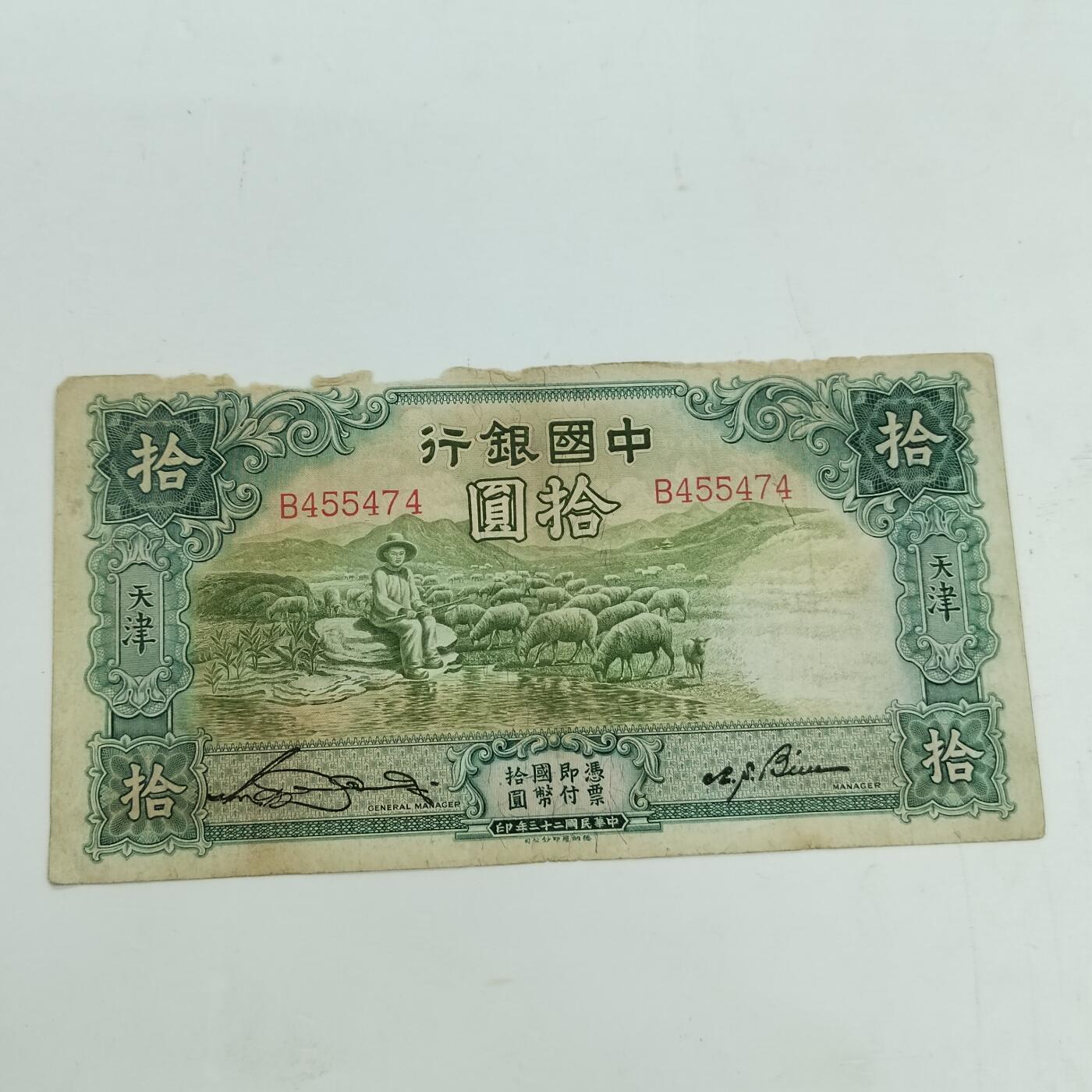 PCAI钱币29-347   民国纸币小专场 中国银行拾圆