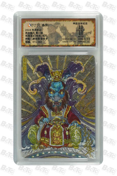 小怪兽卡牌第二六期  - 郭京辉东海龙王(生肖) 粗闪亲签 072/300
