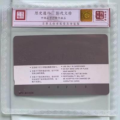 《卡拍》第328期拍卖5月3日晚22：10时延时截拍 黑龙江韩国制式磁卡《牡丹花10元面值》一枚新卡，鸿通精装评级MS68分。