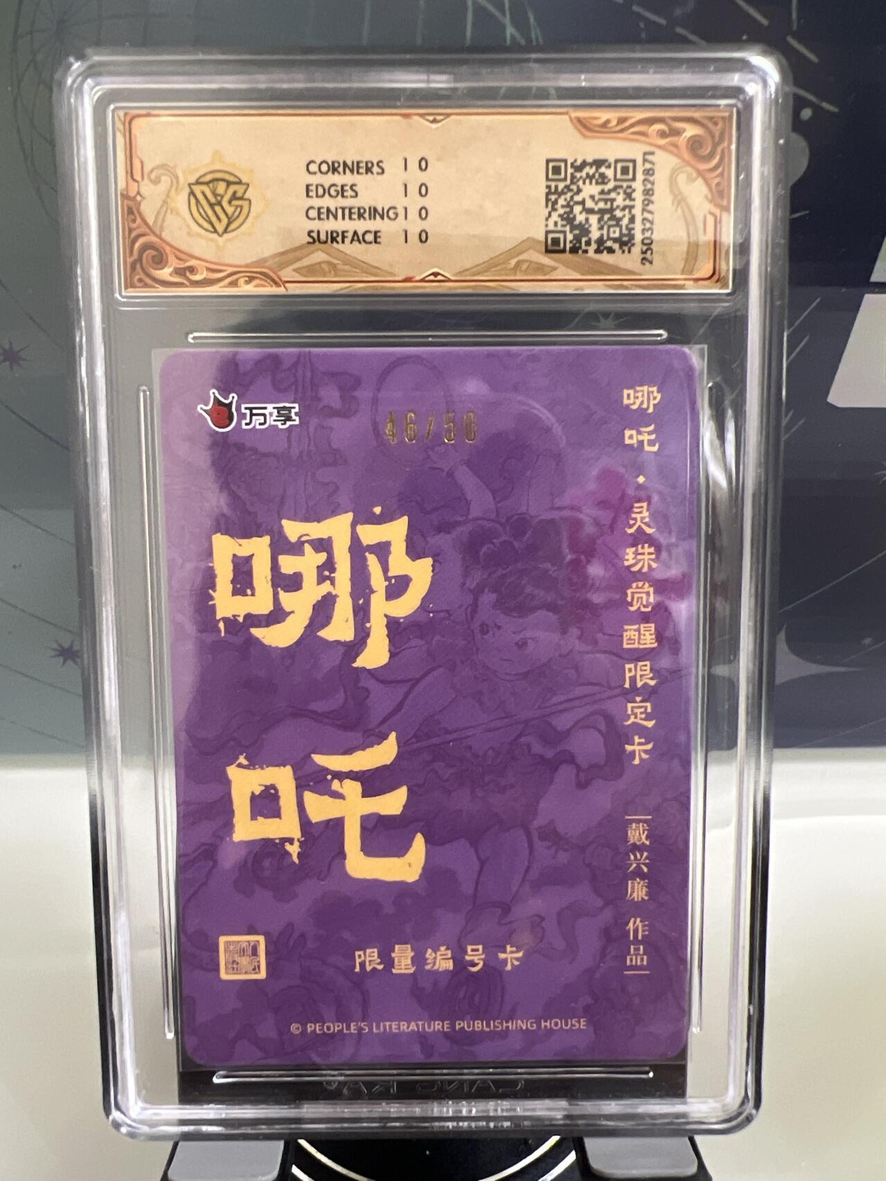卡牌发烧友第2期（各类国潮卡牌，不寄存，自制卡难免瑕疵，可能存在出厂瑕疵，品控介意勿拍！） 人文之宝x万享 哪吒·灵珠觉醒 戴兴廉 彩闪 46/50 