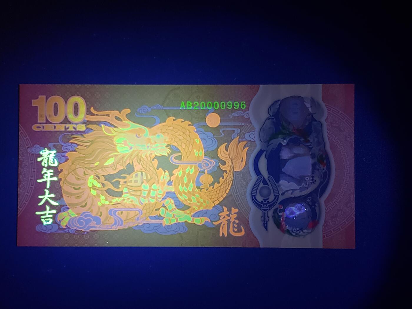 全新2023年斐济纪念中国龙年100分塑料钞（龙珠号、豹子身、年份号）