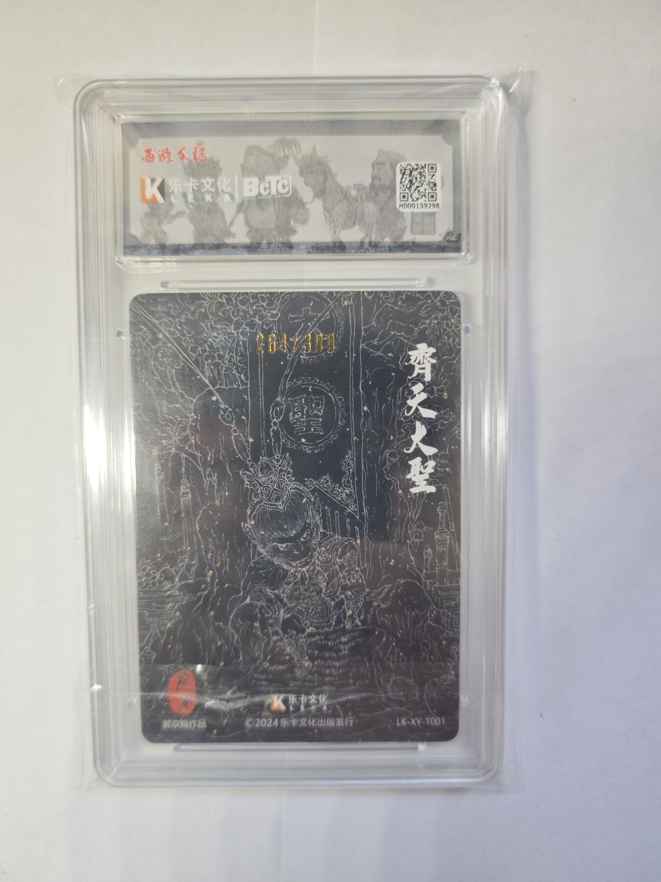 开心玩卡，快乐生活(第三期) 【限编亲签评级】乐卡文化，齐天大圣粗闪，郭京辉，西游手记，264/300，极限10分