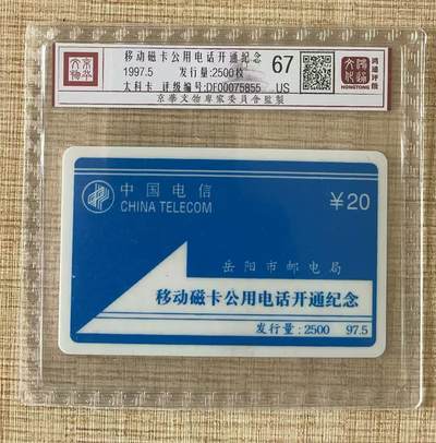 《卡拍》第328期拍卖5月3日晚22：10时延时截拍 - 岳阳太科卡《移动磁卡公用电话开通纪念》一全新卡，鸿通精装评级MS67分。